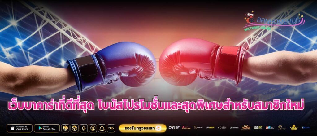 เว็บบาคาร่าที่ดีที่สุด โบนัสโปรโมชั่นและสุดพิเศษสำหรับสมาชิกใหม่