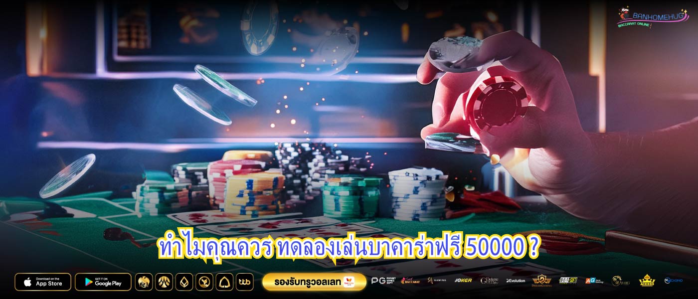 ทำไมคุณควร ทดลองเล่นบาคาร่าฟรี 50000 ?