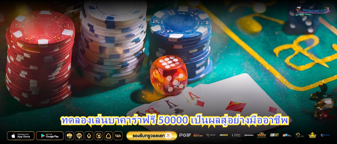 ทดลองเล่นบาคาร่าฟรี 50000 เป็นผลสู่อย่างมืออาชีพ