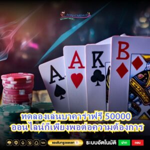 ทดลองเล่นบาคาร่าฟรี 50000 ออนไลน์ก็เพียงพอต่อความต้องการ